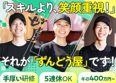 株式会社ＺＵＮＤ(トリドールホールディングス) 店舗スタッフ／未経験歓迎／5連休あり／月収40万円～