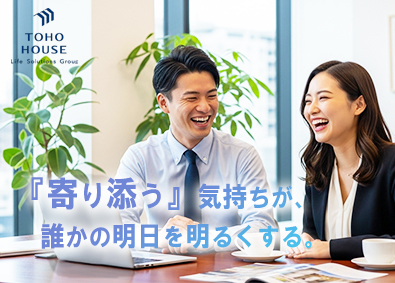 株式会社東宝ハウスホールディングス 営業職／未経験歓迎／完全週休2日制／テレアポ・飛び込みなし