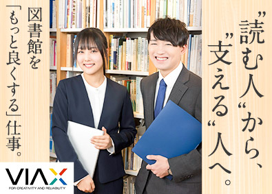 株式会社ヴィアックス 図書館運営アドバイザー／未経験歓迎／月給26万5000円以上