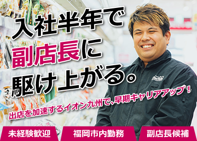 イオン九州株式会社（イオングループ） 副店長候補／半年後に副店長／福岡市内勤務
