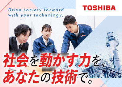 東芝プラントシステム株式会社(東芝グループ) プラントエンジニア／年休126日／土日祝休み／フレックス勤務