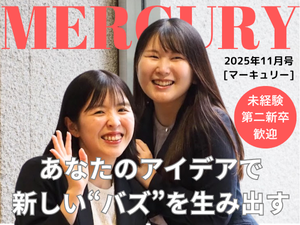 株式会社マーキュリー 広報／SNS運用・イベント企画／未経験歓迎／dorpr1F