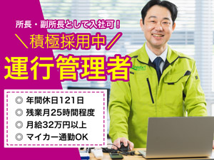 イオンネクストデリバリー株式会社 運行管理者（所長候補）／月給32万円以上／残業は月約25h