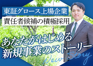 株式会社ニッソウ【グロース市場】(ニッソウグループ) 不動産業界にもっと挑戦を！売買事業の立ち上げ責任者の募集
