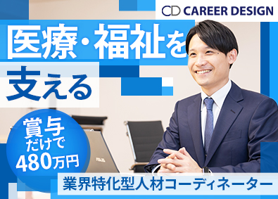 株式会社キャリアデザイン 人材コーディネーター／未経験歓迎／年収1000万円以上可