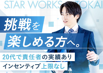 スターワークス東海株式会社(スターワークスグループ) 東海エリアの大手メーカーに向けた人材提案営業／高額インセン有