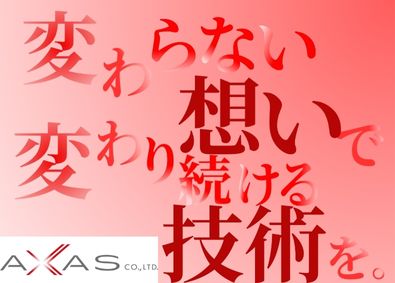 アクサス株式会社 開発／TOPエンジニアによる月1面談／エンジニア交流会月1回