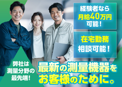 株式会社オーピーティー 測量技術スタッフ／年収500万円以上／賞与年2回／年齢不問