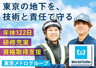 株式会社メトロレールファシリティーズ(東京メトログループ) 東京メトロの駅・施設・設備の建築施工管理／想定年収500万～
