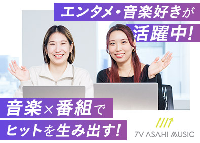 株式会社テレビ朝日ミュージック 楽曲タイアップ／業界経験の方も歓迎／年休125日／土日祝休