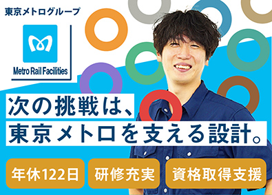 株式会社メトロレールファシリティーズ(東京メトログループ) 設計／鉄道土木（東京メトロ線路・橋梁・他）想定年収500万～
