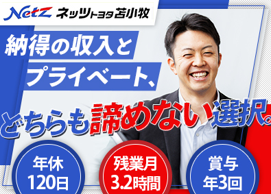 ネッツトヨタ苫小牧株式会社 営業／未経験歓迎／賞与年3回／年休120日／残業月3.2時間