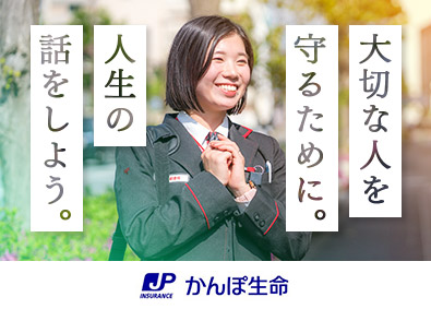 株式会社かんぽ生命保険【プライム市場】(日本郵政グループ) ライフアドバイザー／未経験歓迎／平均残業月9.4h／土日祝休