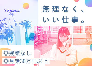 株式会社ＹＡＭＡＫＯＵ 残業なしの営業（不動産仕入れ）宅建資格手当あり／ノルマなし