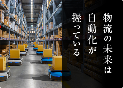 日建リース工業株式会社 ロボット導入による物流倉庫の自動化営業／数十億円規模の提案も