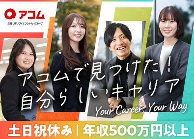 アコム株式会社【スタンダード市場】(三菱ＵＦＪフィナンシャル・グループ（ＭＵＦＧ)) 内勤営業／未経験歓迎／年休121日／賞与年2回／手当超充実