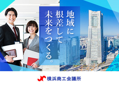 横浜商工会議所 経営指導員／未経験歓迎／残業月10h以下／土日祝休／手当充実