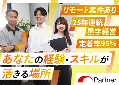 株式会社パートナー ITエンジニア／上場G／リモート可／前給UP保証／シニア活躍