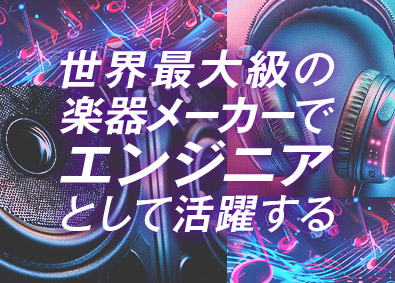 スターワークス東海株式会社(スターワークスグループ) 楽器メーカーでの技術総合職／機械設計・ソフト開発・回路設計等