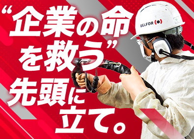 ベルフォアジャパン株式会社 SV（現場監督）候補／未経験から世界No.1の技術へ
