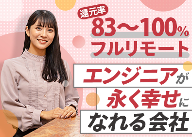 株式会社エンジニアキャピタル 原則リモート／完全案件選択／還元率83％～／ITエンジニア