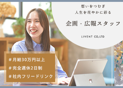 株式会社ＬＩＶＥＮＴ（リベント） 企画・広報スタッフ／完週休2日／賞与年2回／月給30万円以上