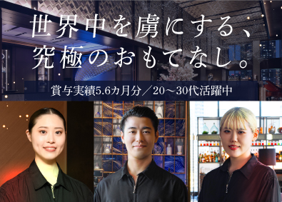 メズム東京、オートグラフ コレクション（日本ホテル株式会社）(JR東日本グループ) ラグジュアリーホテルスタッフ／賞与実績5.6カ月／若手活躍中