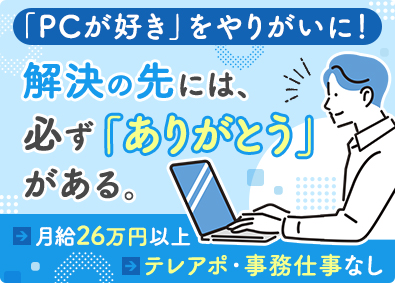 日本ＰＣサービス株式会社【名証ネクスト上場】 PCサービスエンジニア／経験者歓迎／年間休日120日
