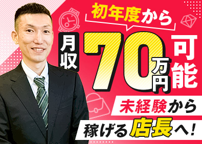 合同会社ヨコマチ／おたからや 買取営業／店長候補／未経験歓迎／月給35万円以上／完休2日制