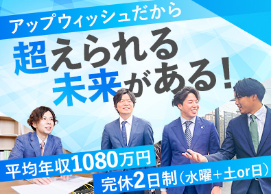 アップウィッシュ株式会社 不動産営業／未経験歓迎／平均年収1080万円／完全週休2日制