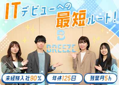 株式会社ブリーズシェアード 総合職（事務・Webデザイナー・エンジニア）在宅可／未経験可