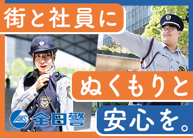 株式会社全日警（大阪支社） 大阪・京都での警備職／JR東海提携／全員面接／シフト相談可