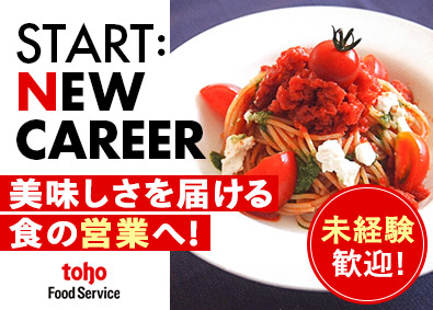 株式会社トーホーフードサービス(トーホーグループ) 業務用食品のルート営業／年休120日／転勤なし選択OK