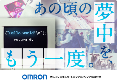 オムロン エキスパートエンジニアリング株式会社(オムロングループ) 組み込み・ソフトウェア開発エンジニア／入社日に有休付与