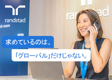 ランスタッド株式会社 ヘッドハンター／英語力が活かせる／月給30万円～／在宅OK