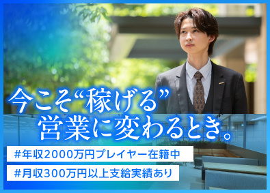 サングローブ株式会社 年収1000万円以上へ！IT営業／未経験OK／高還元インセン