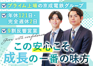 京成不動産株式会社(京成電鉄グループ) 売買仲介or買取営業／9割以上反響／年休121日／残業10h
