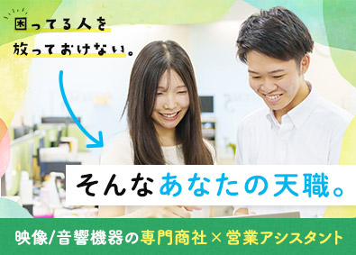 株式会社システムファイブ 未経験歓迎！映像・音響機器の専門商社の営業事務／年休126日