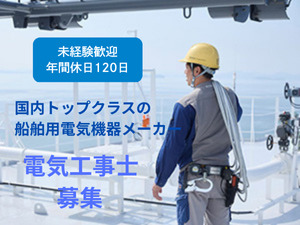 BEMAC株式会社 船舶の電気工事士／未経験歓迎／土日祝休み／賞与5.9カ月分