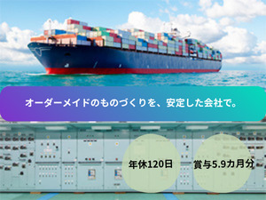 BEMAC株式会社 電気回路設計／舶用電気機器のトップ級メーカー／賞与5.9カ月