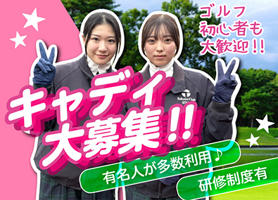 株式会社太平洋ゴルフサービス(太平洋クラブグループ) ゴルフ場のキャディ／未経験者歓迎／ブランクOK／賞与年2回