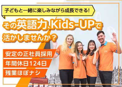 株式会社Kids-UP(P-UP Worldグループ会社) 英語が活かせる！子ども英会話スタッフ／未経験歓迎／残業ほぼ0