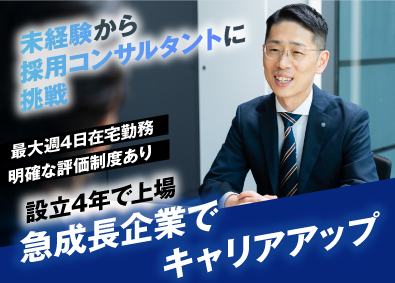 株式会社識学【グロース市場】 採用コンサルタント／既存メイン／最大週4在宅／月収33万円～