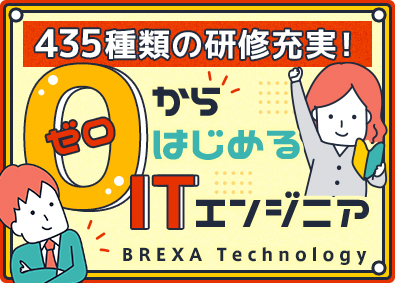 株式会社BREXA Technology(株式会社BREXA Holdingsのグループ会社) ITエンジニア／未経験歓迎／最大3カ月研修／土日祝休