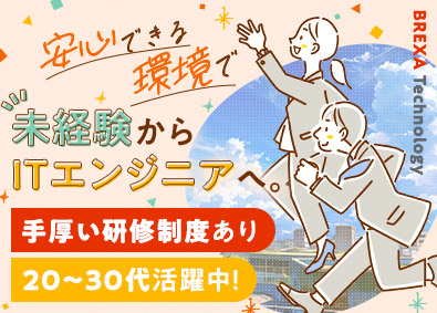 株式会社BREXA Technology(株式会社BREXA Holdingsのグループ会社) 未経験歓迎／開発エンジニア／土日祝休／残業月11h程度