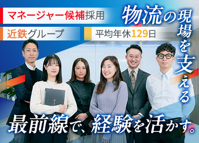 株式会社近鉄ロジスティクス・システムズ(近鉄エクスプレスグループ) システム運用・開発／マネージャー候補／年休129日／転勤なし