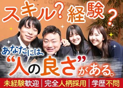 イーゲート株式会社 販売営業／あなたらしさで採用する完全人柄選考／人の良さが売り