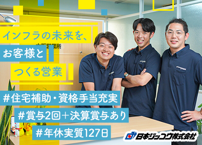 日本ジッコウ株式会社 インフラの提案営業／年休実質127日／残業月10h／転勤なし