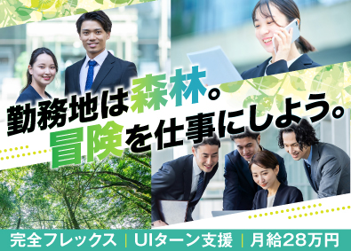 大同商事株式会社 森林を守るルート営業／完全フレックス／賞与年3回／OJT研修
