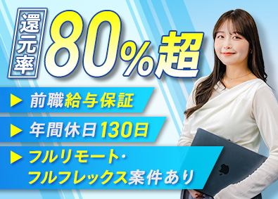 株式会社イグニッション・ギルド(Triveグループ) ITエンジニア／前給保証／還元率80％／フルリモフレックス可